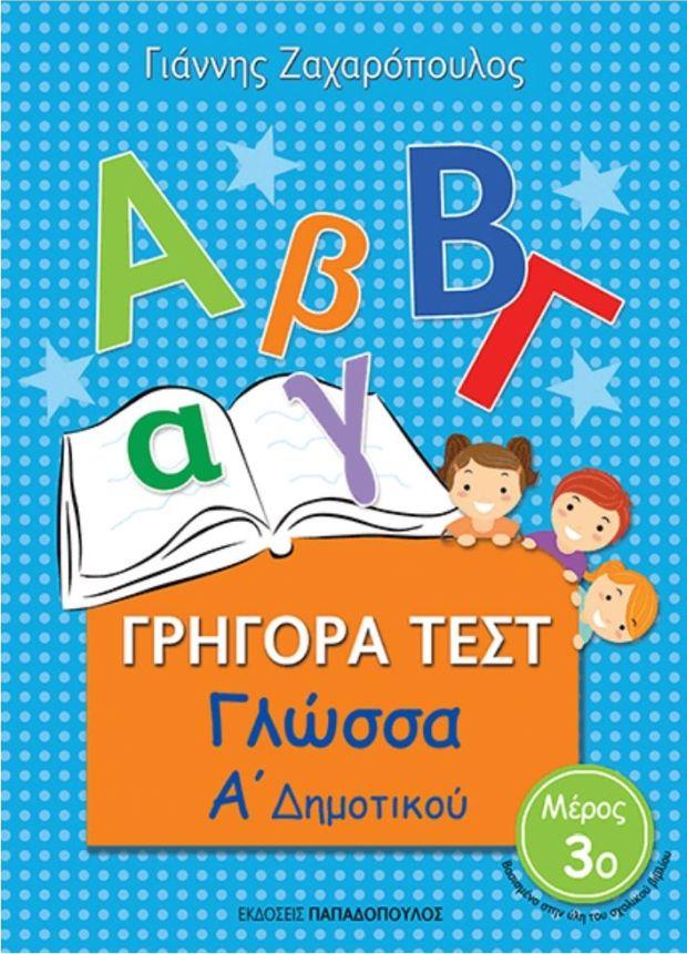 ΓΡΗΓΟΡΑ ΤΕΣΤ ΓΛΩΣΣΑ Α' ΔΗΜΟΤΙΚΟΥ ΜΕΡΟΣ 3Ο