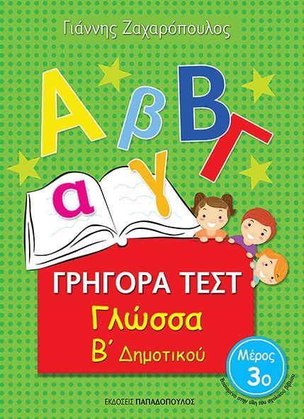 ΓΡΗΓΟΡΑ ΤΕΣΤ ΓΛΩΣΣΑ Β' ΔΗΜΟΤΙΚΟΥ ΜΕΡΟΣ 3Ο