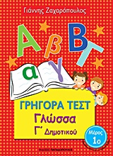 ΓΡΗΓΟΡΑ ΤΕΣΤ ΓΛΩΣΣΑ Γ' ΔΗΜΟΤΙΚΟΥ ΜΕΡΟΣ 1Ο