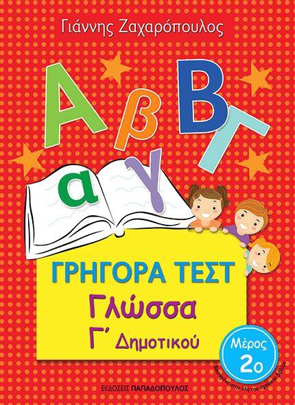 ΓΡΗΓΟΡΑ ΤΕΣΤ ΓΛΩΣΣΑ Γ' ΔΗΜΟΤΙΚΟΥ ΜΕΡΟΣ 2Ο