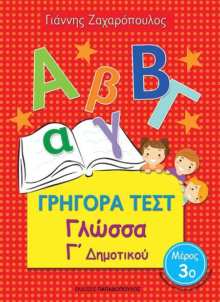 ΓΡΗΓΟΡΑ ΤΕΣΤ ΓΛΩΣΣΑ Γ' ΔΗΜΟΤΙΚΟΥ ΜΕΡΟΣ 3Ο