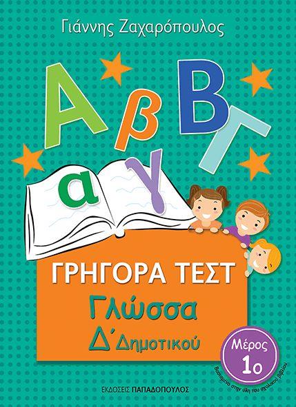 ΓΡΗΓΟΡΑ ΤΕΣΤ ΓΛΩΣΣΑ Δ' ΔΗΜΟΤΙΚΟΥ ΜΕΡΟΣ 1Ο