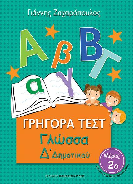 ΓΡΗΓΟΡΑ ΤΕΣΤ ΓΛΩΣΣΑ Δ' ΔΗΜΟΤΙΚΟΥ ΜΕΡΟΣ 2Ο