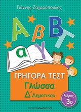 ΓΡΗΓΟΡΑ ΤΕΣΤ ΓΛΩΣΣΑ Δ' ΔΗΜΟΤΙΚΟΥ ΜΕΡΟΣ 3Ο