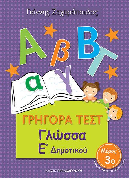 ΓΡΗΓΟΡΑ ΤΕΣΤ ΓΛΩΣΣΑ Ε' ΔΗΜΟΤΙΚΟΥ ΜΕΡΟΣ 3Ο