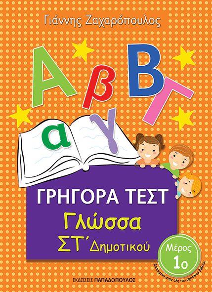ΓΡΗΓΟΡΑ ΤΕΣΤ ΓΛΩΣΣΑ ΣΤ' ΔΗΜΟΤΙΚΟΥ ΜΕΡΟΣ 1Ο