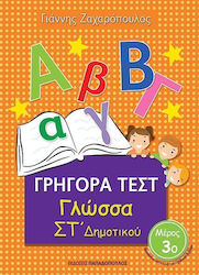 ΓΡΗΓΟΡΑ ΤΕΣΤ ΓΛΩΣΣΑ ΣΤ ΔΗΜΟΤΙΚΟΥ ΜΕΡΟΣ 3Ο