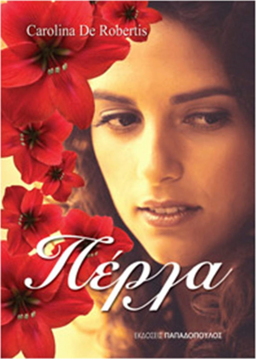 ΠΕΡΛΑ