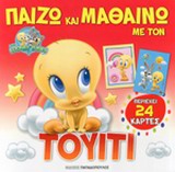 BABY LOONEY TUNES ΠΑΙΖΩ ΚΑΙ ΜΑΘΑΙΝΩ ΜΕ ΤΟΝ ΤΟΥΙΤΙ 24 ΚΑΡΤΕΣ.