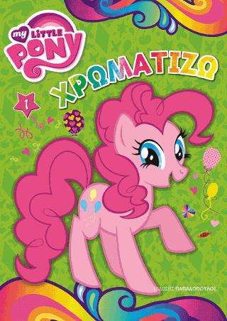 ΧΡΩΜΑΤΙΖΩ ΝΟ1 MY LITTLE PONY