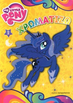 ΧΡΩΜΑΤΙΖΩ ΝΟ2 MY LITTLE PONY