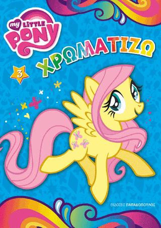 ΧΡΩΜΑΤΙΖΩ ΝΟ3 MY LITTLE PONY