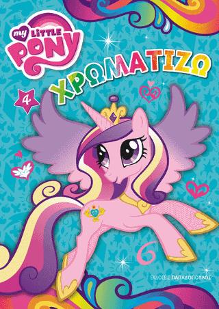ΧΡΩΜΑΤΙΖΩ ΝΟ4 MY LITTLE PONY