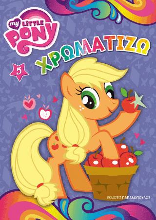ΧΡΩΜΑΤΙΖΩ ΝΟ5 MY LITTLE PONY