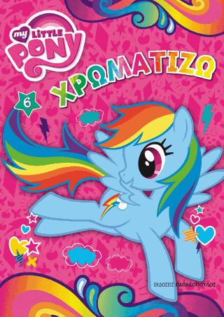ΧΡΩΜΑΤΙΖΩ ΝΟ6 MY LITTLE PONY
