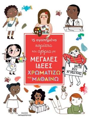 15 ΑΓΑΠΗΜΕΝΑ ΚΟΡΙΤΣΙΑ ΚΑΙ ΑΓΟΡΙΑ ΜΕ ΜΕΓΑΛΕΣ ΙΔΕΕΣ - ΧΡΩΜΑΤΙΖΩ ΚΑΙ ΜΑΘΑΙΝΩ