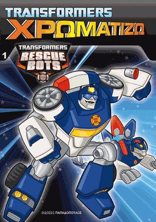 ΧΡΩΜΑΤΙΖΩ ΝΟ 1 TRANSFORMERS