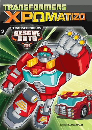 ΧΡΩΜΑΤΙΖΩ ΝΟ 2 TRANSFORMERS