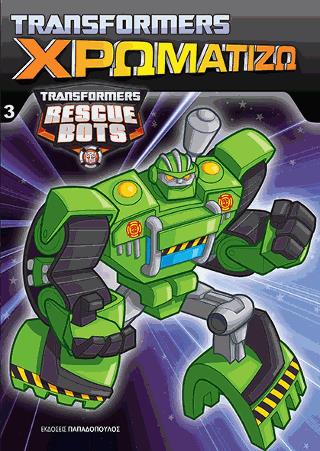 ΧΡΩΜΑΤΙΖΩ ΝΟ 3 TRANSFORMERS