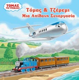 ΤΟΜΑΣ ΤΟ ΤΡΕΝΑΚΙ: ΤΟΜΑΣ ΚΑΙ ΤΖΕΡΕΜΙ: ΜΙΑ ΑΠΙΘΑΝΗ ΣΥΝΕΡΓΑΣΙΑ THOMAS AND FRIENDS
