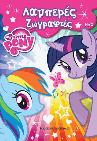 ΛΑΜΠΕΡΕΣ ΖΩΓΡΑΦΙΕΣ ΝΟ 2 MY LITTLE PONY