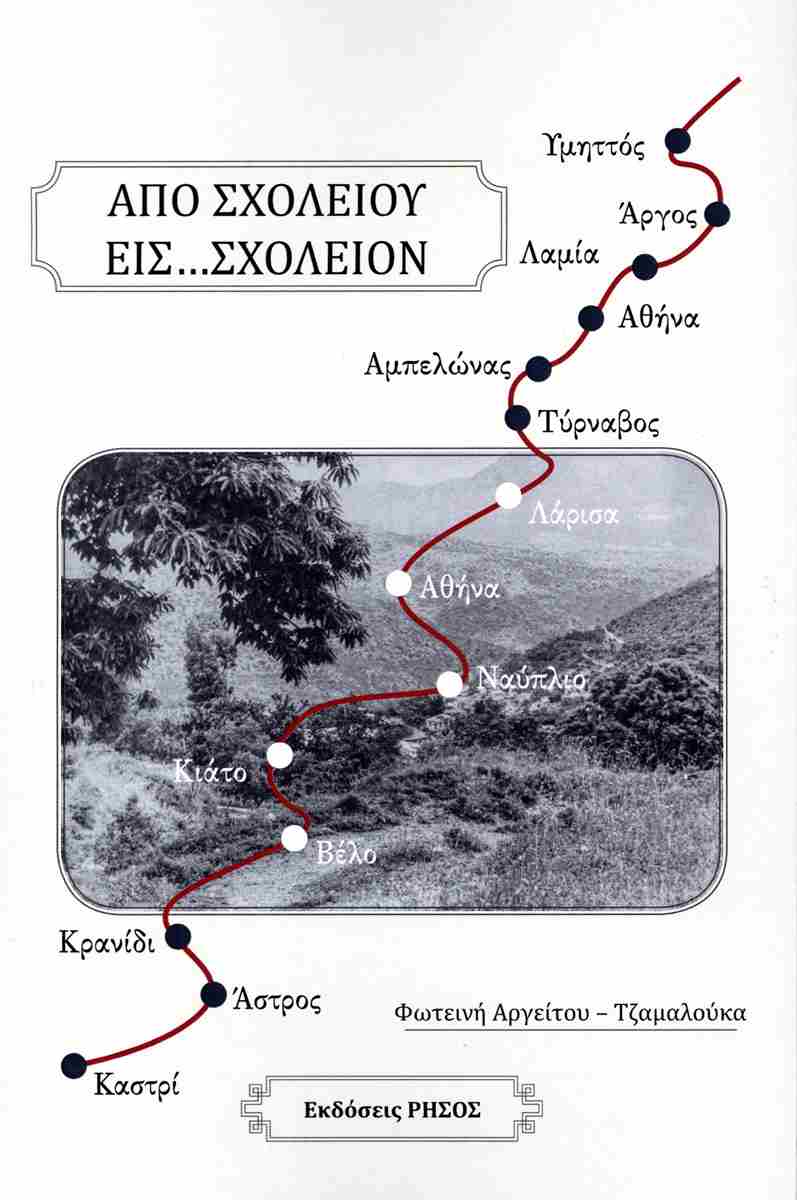 ΑΠΟ ΣΧΟΛΕΙΟΥ ΕΙΣ ΣΧΟΛΕΙΟΝ