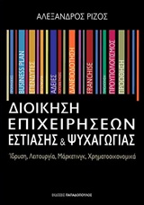 ΔΙΟΙΚΗΣΗ ΕΠΙΧΕΙΡΗΣΕΩΝ ΕΣΤΙΑΣΗΣ ΚΑΙ ΨΥΧΑΓΩΓΙΑΣ ΙΔΡΥΣΗ, ΛΕΙΤΟΥΡΓΙΑ, ΜΑΡΚΕΤΙΓΚ, ΧΡΗΜΑΤΟΟΙΚΟΝΟΜΙΚΑ BUSINESS