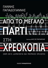 ΑΠΟ ΤΟ ΜΕΓΑΛΟ ΠΑΡΤΙ ΣΤΗ ΧΡΕΟΚΟΠΙΑ 2009 - 2015: ΔΗΜΑΓΩΓΙΑ ΚΑΙ ΜΟΙΡΑΙΕΣ ΕΠΙΛΟΓΕΣ