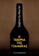 ΚΛΑΣΙΚΗ ΛΟΓΟΤΕΧΝΙΑ Η ΤΑΒΕΡΝΑ ΤΗΣ ΤΖΑΜΑΙΚΑ