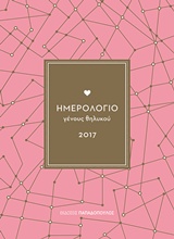 ΗΜΕΡΟΛΟΓΙΟ ΓΕΝΟΥΣ ΘΗΛΥΚΟΥ 2017 ΡΟΖ