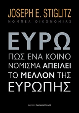 ΕΥΡΩ ΠΩΣ ΕΝΑ ΚΟΙΝΟ ΝΟΜΙΣΜΑ....