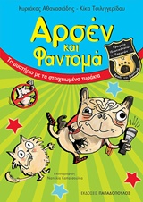 ΤΟ ΜΥΣΤΗΡΙΟ ΜΕ ΤΑ ΣΤΟΙΧΕΙΩΜΕΝΑ ΤΥΡΑΚΙΑ ΑΡΣΕΝ ΚΑΙ ΦΑΝΤΟΜΑ ΝΟ2