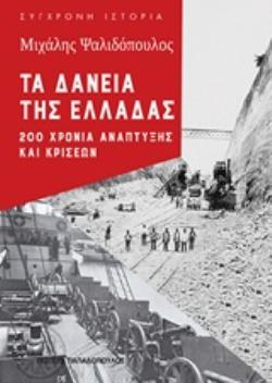 ΤΑ ΔΑΝΕΙΑ ΤΗΣ ΕΛΛΑΔΑΣ 200 ΧΡΟΝΙΑ ΑΝΑΠΤΥΞΗΣ ΚΑΙ ΚΡΙΣΕΩΝ ΣΥΓΧΡΟΝΗ ΙΣΤΟΡΙΑ