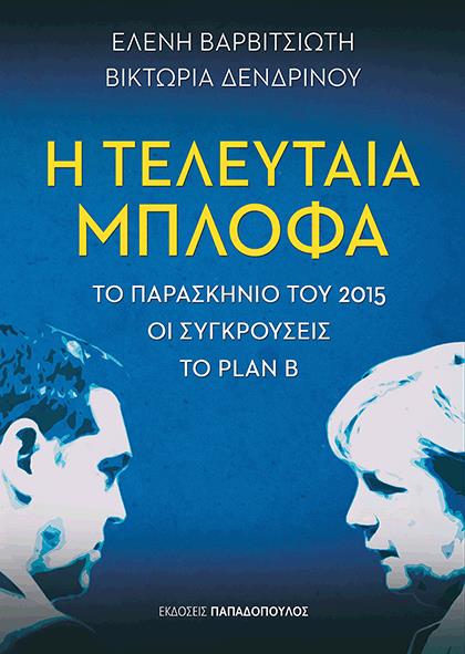 Η ΤΕΛΕΥΤΑΙΑ ΜΠΛΟΦΑ ΤΟ ΠΑΡΑΣΚΗΝΙΟ ΤΟΥ 2015, ΟΙ ΣΥΓΚΡΟΥΣΕΙΣ, ΤΟ PLAN B