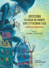 ΛΟΓΟΤΕΧΝΙΑ ΓΙΑ ΠΑΙΔΙΑ ΚΑΙ ΕΦΗΒΟΥΣ ΧΩΡΙΣ ΕΥΤΥΧΙΣΜΕΝΟ ΤΕΛΟΣ ΕΡΜΗΝΕΥΤΙΚΕΣ ΠΡΟΣΕΓΓΙΣΕΙΣ ΠΑΝΕΠΙΣΤΗΜΙΑΚΑ ΕΚΠΑΙΔΕΥΤΙΚΑ