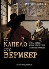 ΤΟ ΚΑΠΕΛΟ ΤΟΥ ΒΕΡΜΕΕΡ Ο 17ΟΣ ΑΙΩΝΑΣ ΚΑΙ ΟΙ ΑΠΑΡΧΕΣ ΤΗΣ ΠΑΓΚΟΣΜΙΟΠΟΙΗΣΗΣ