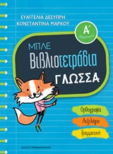 ΜΠΛΕ ΒΙΒΛΙΟΤΕΤΡΑΔΙΑ: ΓΛΩΣΣΑ Α' ΔΗΜΟΤΙΚΟΥ