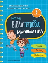 ΜΠΛΕ ΒΙΒΛΙΟΤΕΤΡΑΔΙΑ: ΜΑΘΗΜΑΤΙΚΑ Β' ΔΗΜΟΤΙΚΟΥ