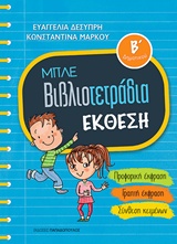 ΜΠΛΕ ΒΙΒΛΙΟΤΕΤΡΑΔΙΑ: ΕΚΘΕΣΗ Β' ΔΗΜΟΤΙΚΟΥ