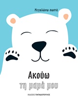 ΑΚΟΥΩ ΤΗ ΜΑΜΑ ΜΟΥ ( ΜΕΓΑΛΩΝΩ ΣΩΣΤΑ)