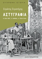 ΑΣΤΥΓΡΑΦΙΑ Η ΖΩΗ ΜΟΥ, Η ΑΘΗΝΑ, Η ΠΟΛΙΤΙΚΗ ΣΥΓΧΡΟΝΗ ΙΣΤΟΡΙΑ