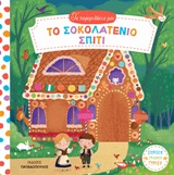 ΤΑ ΠΑΡΑΜΥΘΑΚΙΑ ΜΟΥ ΤΟ ΣΟΚΟΛΑΤΕΝΙΟ ΣΠΙΤΙ (ΚΑΡΤΟΝΕ) ΣΠΡΩΞΕ ΤΡΑΒΗΞΕ ΓΥΡΙΣΕ