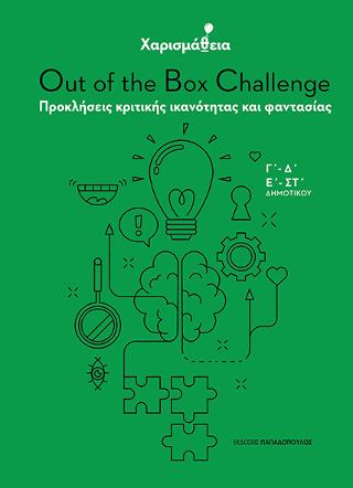 ΧΑΡΙΣΜΑΘΕΙΑ: OUT OF THE BOX CHALLENGE ΠΡΟΚΛΗΣΕΙΣ ΚΡΙΤΙΚΗΣ ΙΚΑΝΟΤΗΤΑΣ ΚΑΙ ΦΑΝΤΑΣΙΑΣ