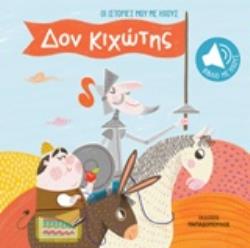ΟΙ ΙΣΤΟΡΙΕΣ ΜΟΥ ΜΕ ΗΧΟΥΣ: ΔΟΝ ΚΙΧΩΤΗΣ ΟΙ ΙΣΤΟΡΙΕΣ ΜΟΥ ΜΕ ΗΧΟΥΣ