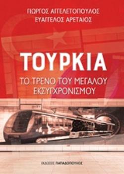 ΤΟΥΡΚΙΑ: ΤΟ ΤΡΕΝΟ ΤΟΥ ΜΕΓΑΛΟΥ ΕΚΣΥΓΧΡΟΝΙΣΜΟΥ ΣΥΓΧΡΟΝΟΣ ΚΟΣΜΟΣ