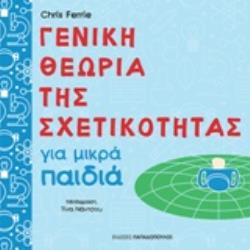 ΓΕΝΙΚΗ ΘΕΩΡΙΑ ΤΗΣ ΣΧΕΤΙΚΟΤΗΤΑΣ ΓΙΑ ΜΙΚΡΑ ΠΑΙΔΙΑ