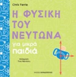 Η ΦΥΣΙΚΗ ΤΟΥ ΝΕΥΤΩΝΑ ΓΙΑ ΜΙΚΡΑ ΠΑΙΔΙΑ