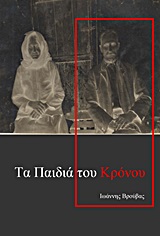 ΤΑ ΠΑΙΔΙΑ ΤΟΥ ΚΡΟΝΟΥ
