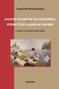 ΑΛΛΑΓΕΣ ΣΤΗ ΜΟΡΦΗ ΤΗΣ ΟΙΚΟΓΕΝΕΙΑΣ ΚΑΙ ΨΥΧΙΚΗ ΥΓΕΙΑ ΠΑΙΔΙΩΝ ΚΑΙ ΕΦΗΒΩΝ Η ΣΥΜΒΟΛΗ ΤΗΣ ΣΥΜΒΟΥΛΕΥΤΙΚΗΣ ΓΟΝΕΩΝ