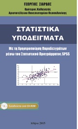 ΣΤΑΤΙΣΤΙΚΑ ΥΠΟΔΕΙΓΜΑΤΑ CD ΜΕ ΤΗ ΧΡΗΣΙΜΟΠΟΙΗΣΗ ΠΑΡΑΔΕΙΓΜΑΤΩΝ ΜΕΣΩ ΤΟΥ ΣΤΑΤΙΣΤΙΚΟΥ ΠΡΟΓΡΑΜΜΑΤΟΣ SPSS
